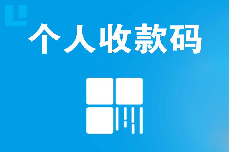 融水拉卡拉个人收款码