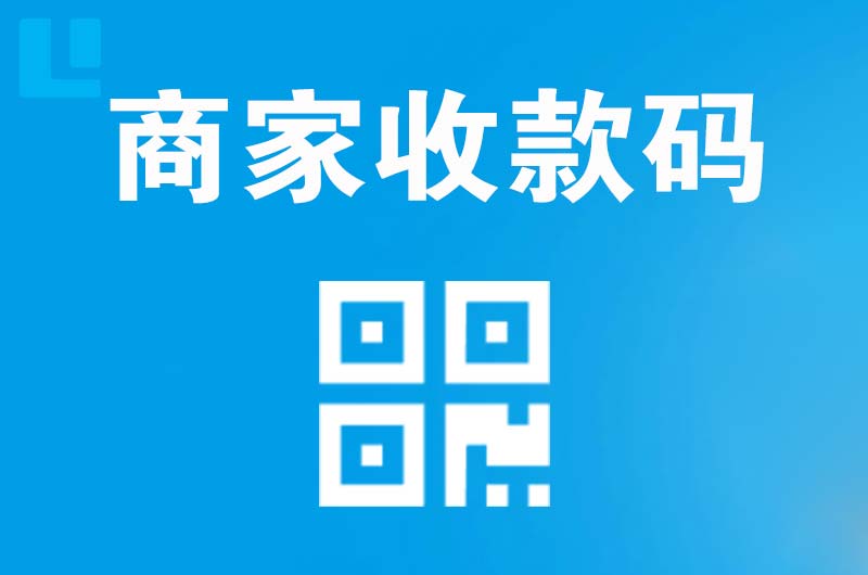 融水拉卡拉商家收款码