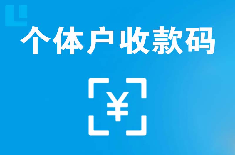 融水拉卡拉个体户收款码